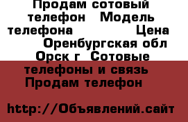 Продам сотовый телефон › Модель телефона ­ samsung › Цена ­ 600 - Оренбургская обл., Орск г. Сотовые телефоны и связь » Продам телефон   